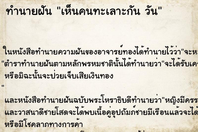 ทำนายฝันทำนายฝันเห็นคนทะเลาะกันวัน